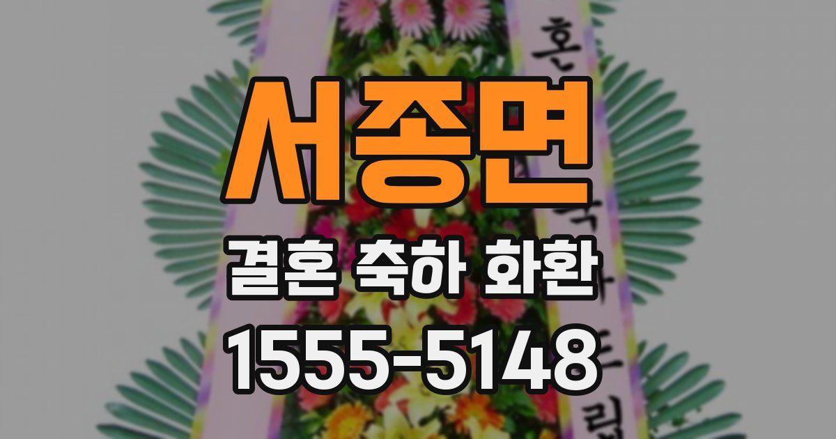 서종면 결혼 축하 화환