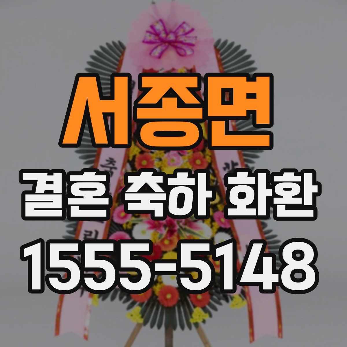 서종면 결혼 축하 화환