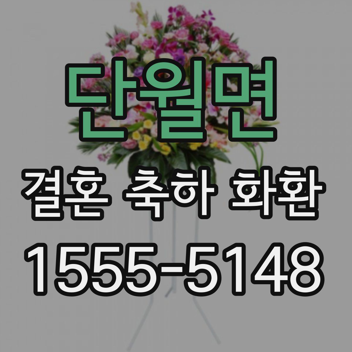 단월면 결혼 축하 화환