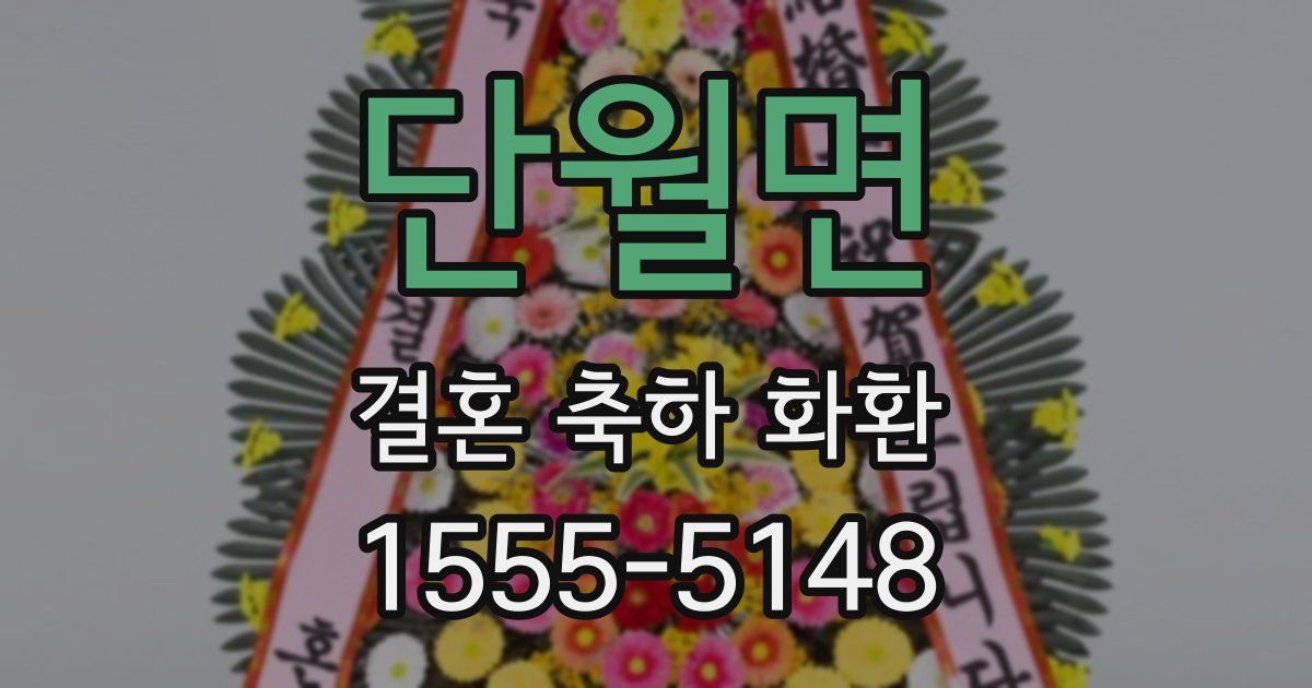 단월면 결혼 축하 화환
