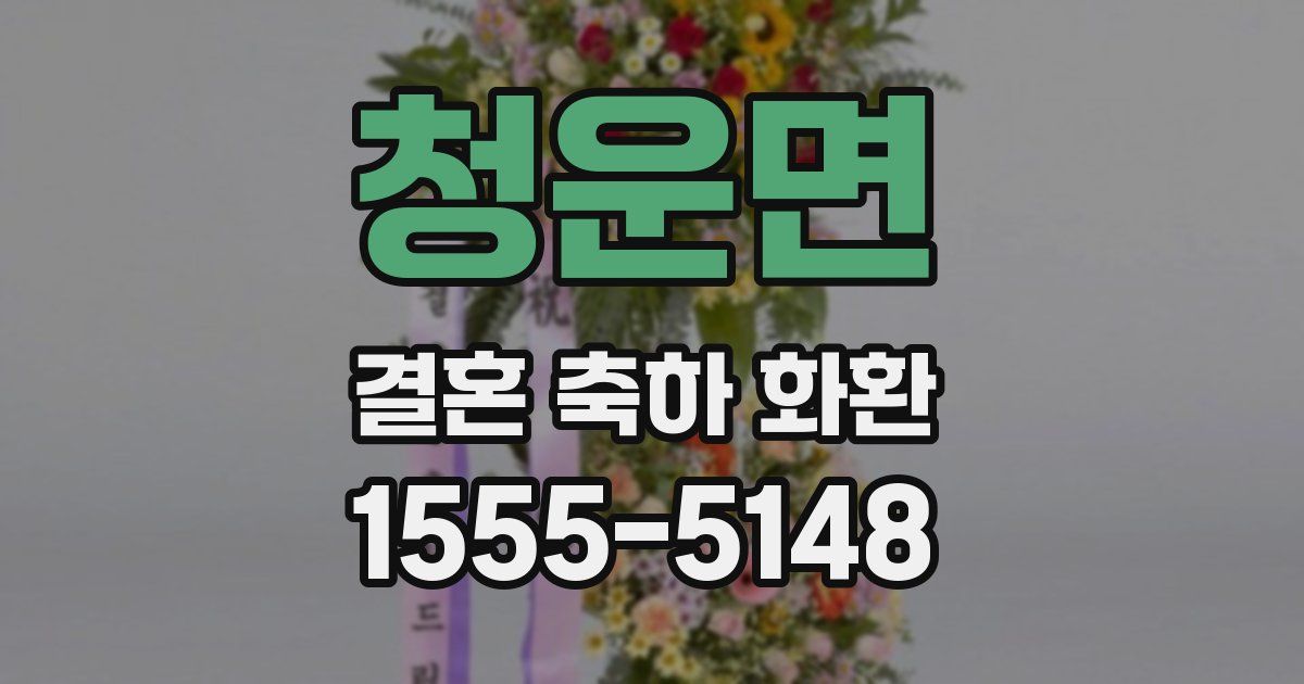 청운면 결혼 축하 화환