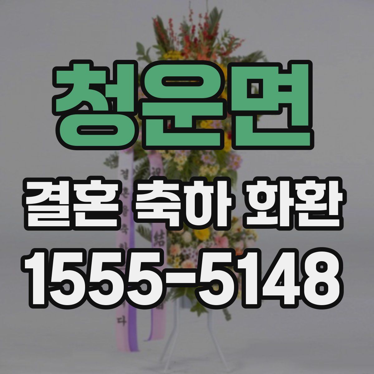 청운면 결혼 축하 화환