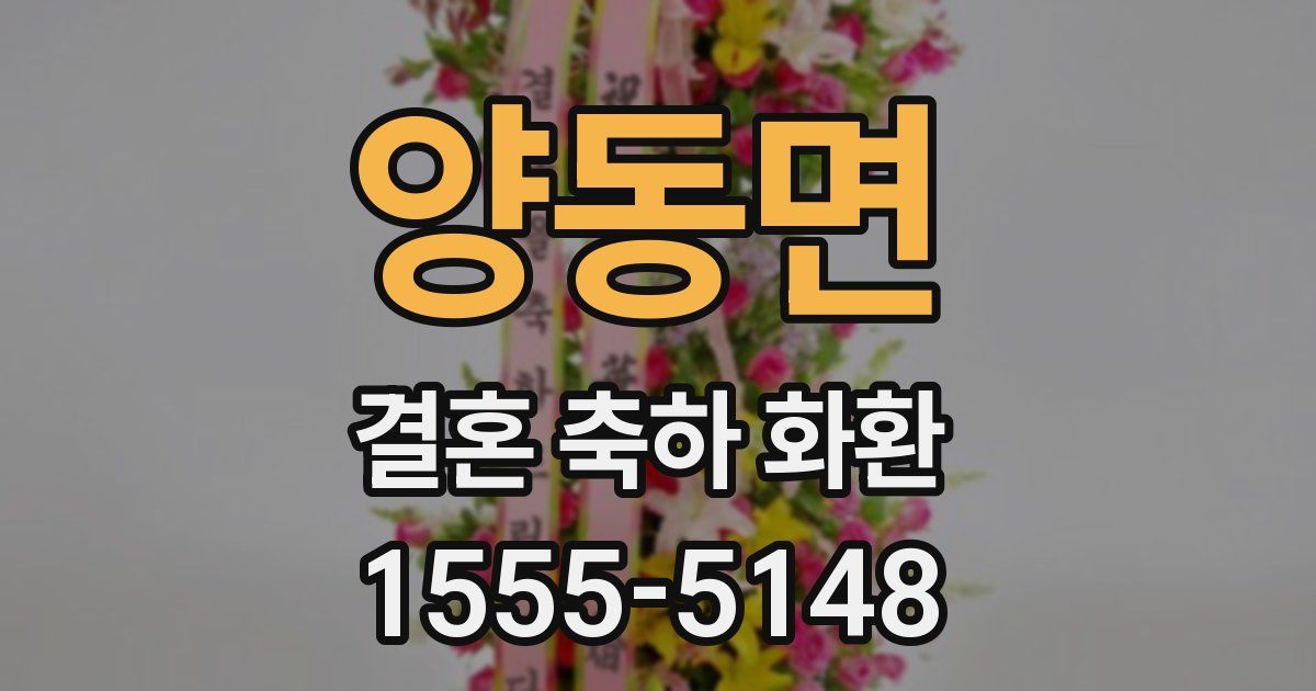 양동면 결혼 축하 화환