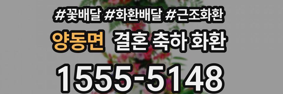 양동면 결혼 축하 화환