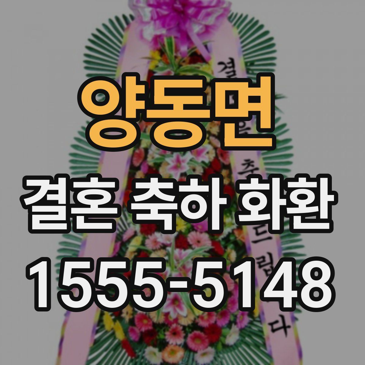 양동면 결혼 축하 화환