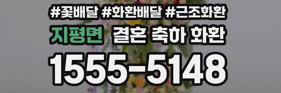 지평면 결혼 축하 화환