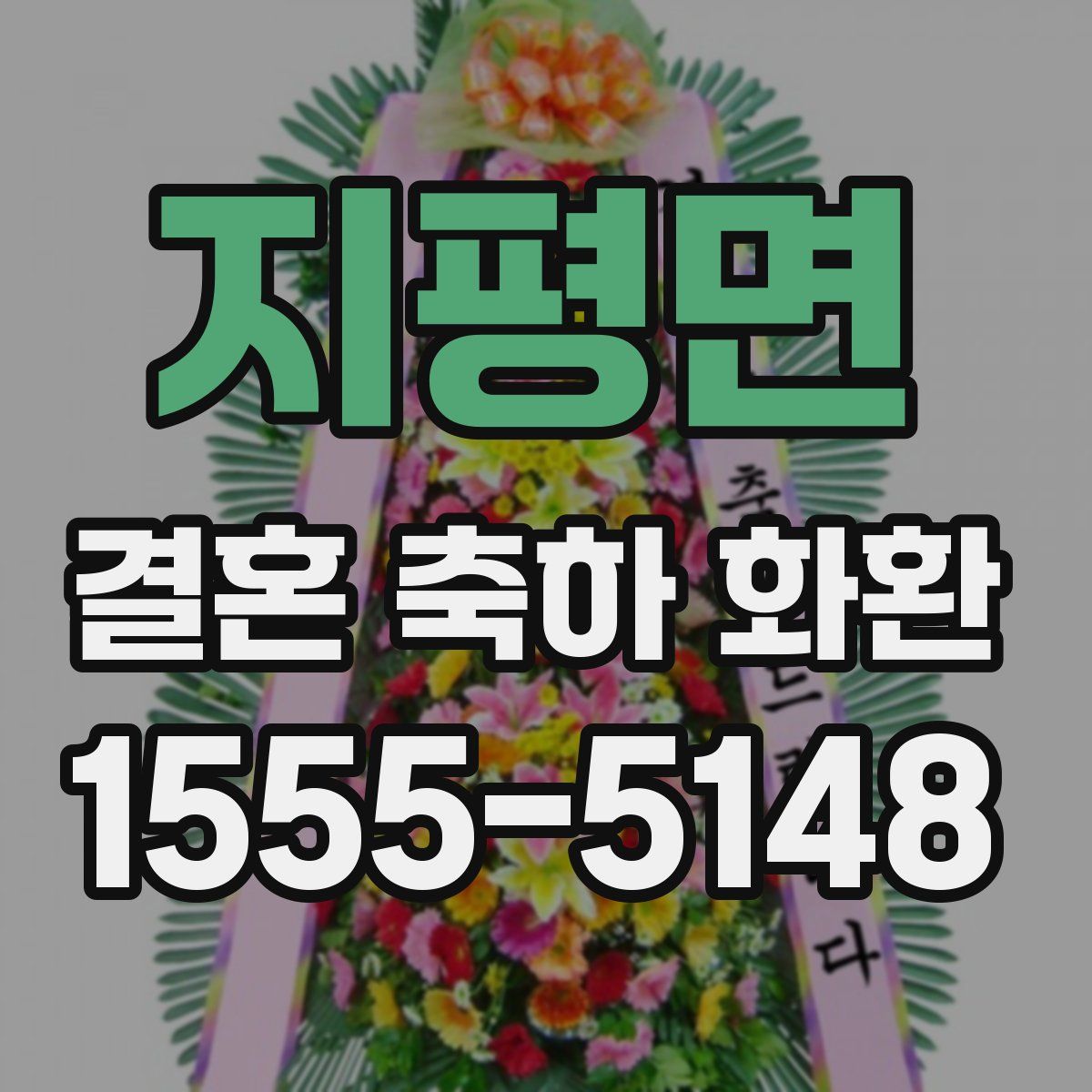 지평면 결혼 축하 화환