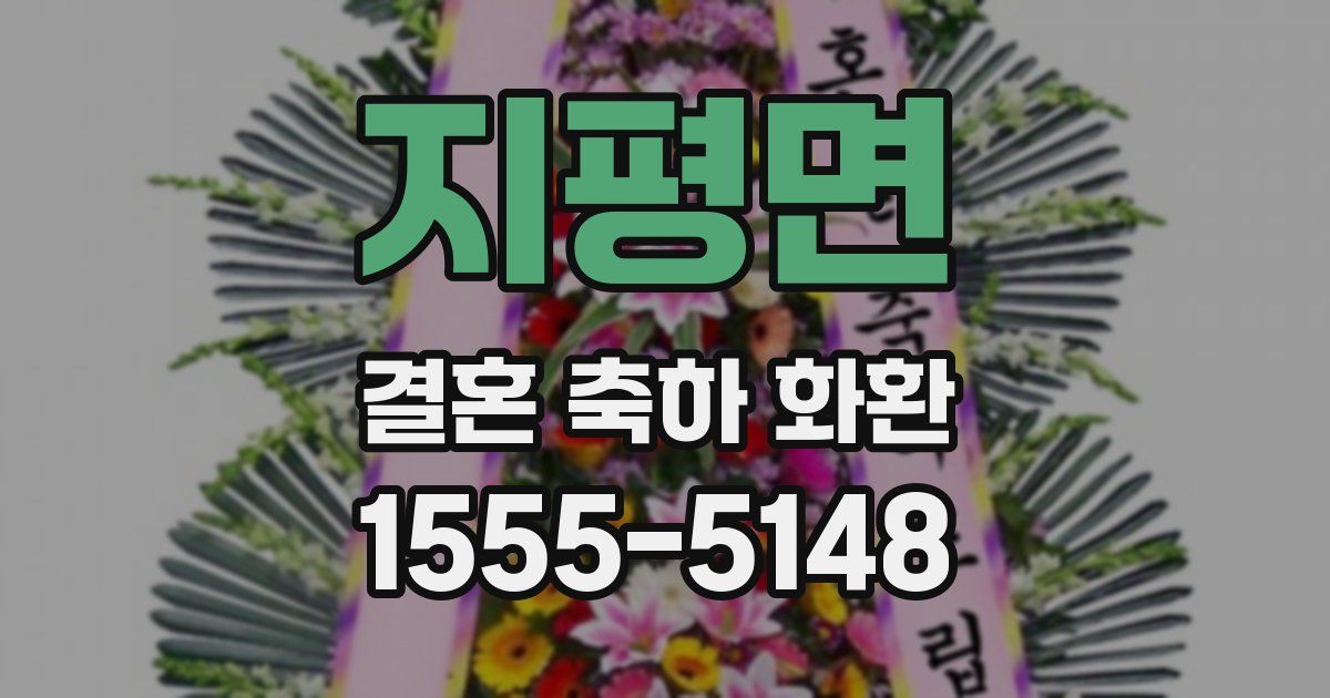 지평면 결혼 축하 화환