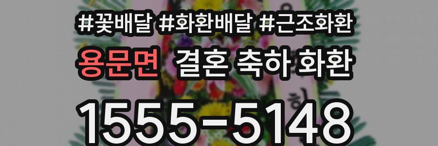 용문면 결혼 축하 화환