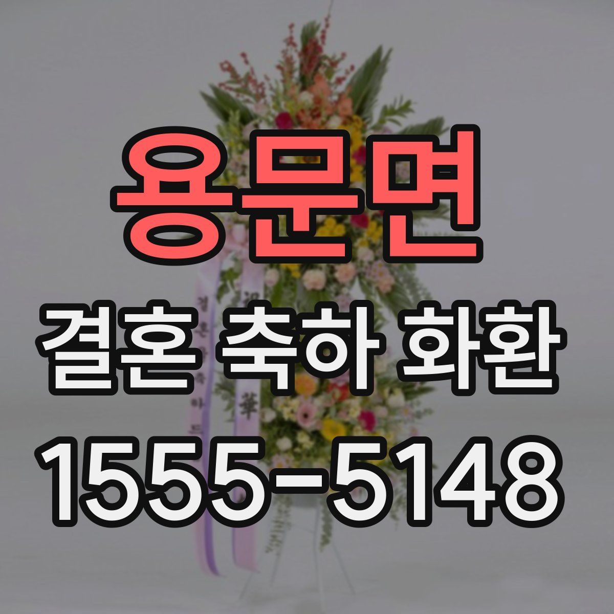 용문면 결혼 축하 화환