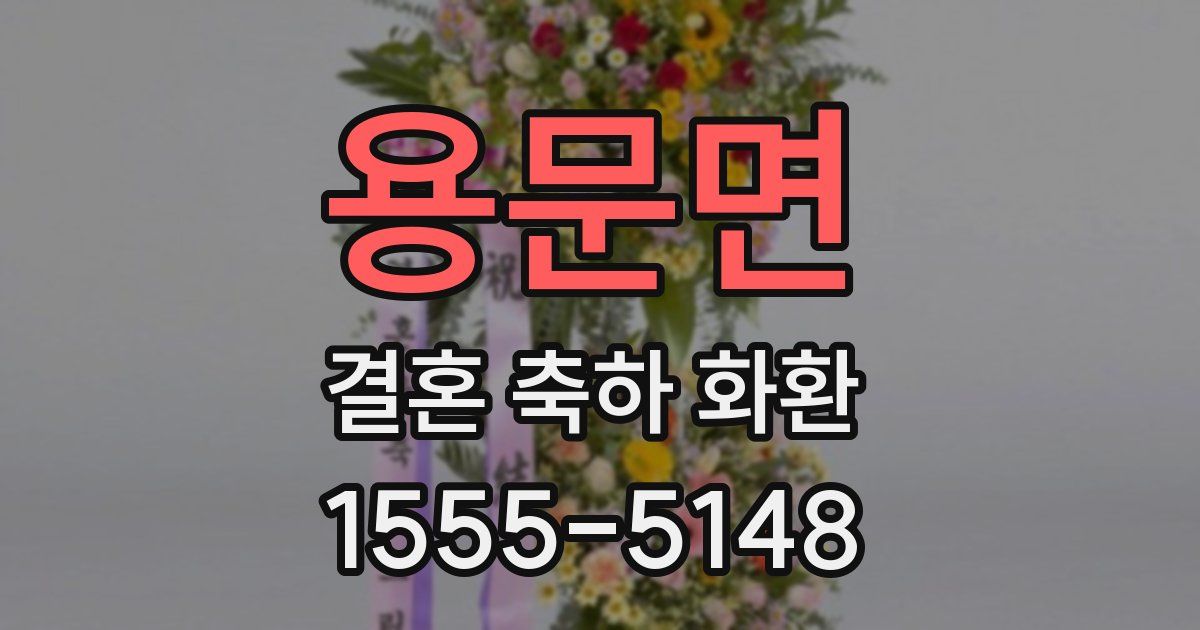 용문면 결혼 축하 화환