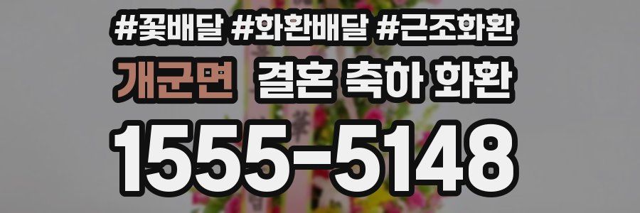 개군면 결혼 축하 화환