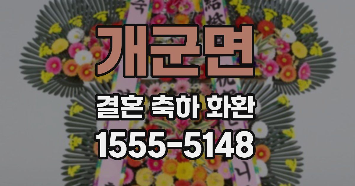 개군면 결혼 축하 화환
