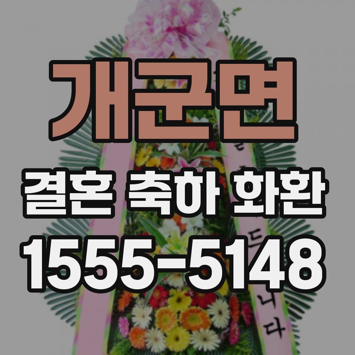 개군면 결혼 축하 화환