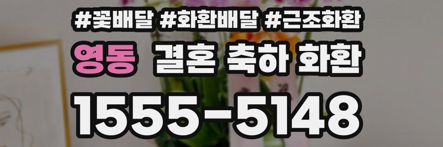 영동 결혼 축하 화환