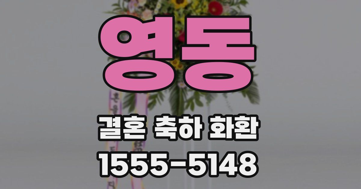 영동 결혼 축하 화환