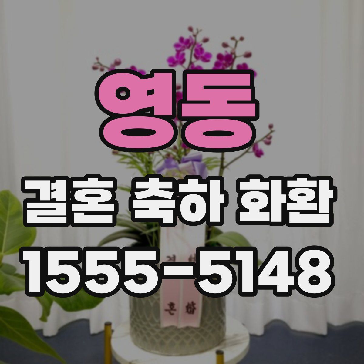 영동 결혼 축하 화환