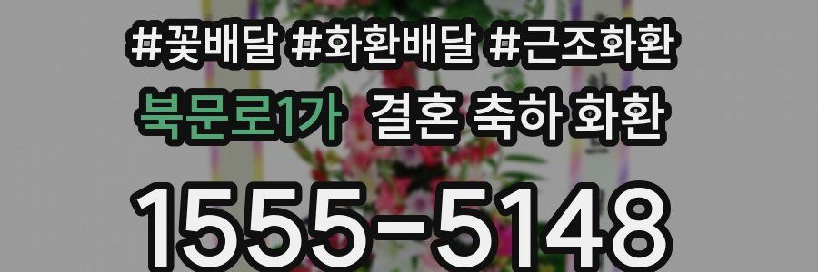 북문로1가 결혼 축하 화환