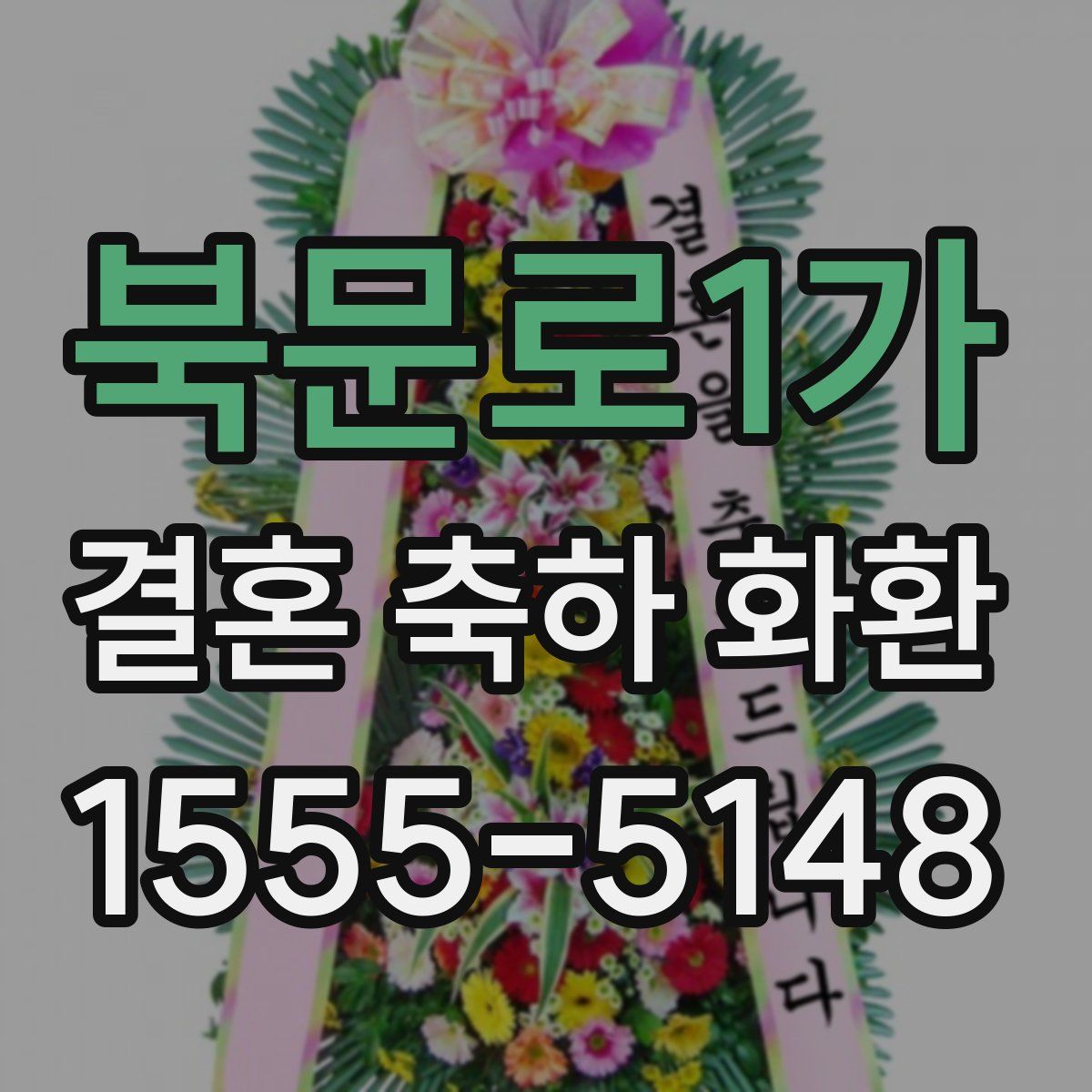 북문로1가 결혼 축하 화환