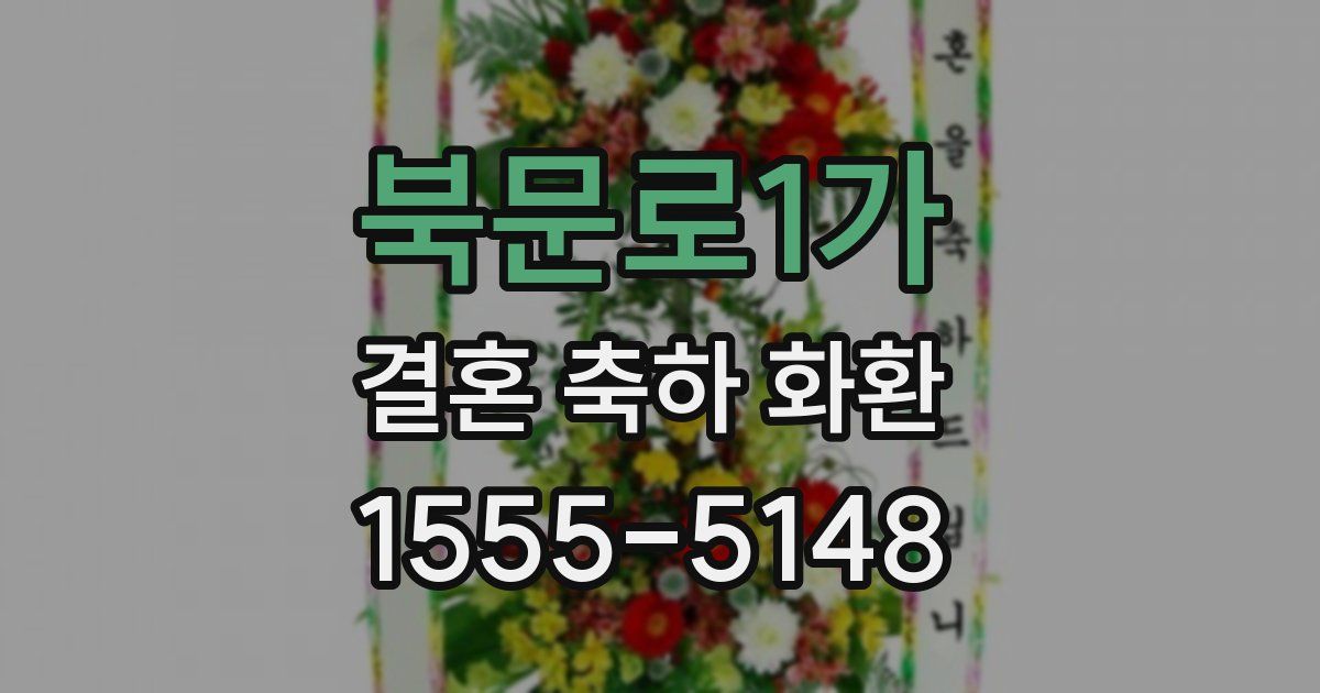북문로1가 결혼 축하 화환