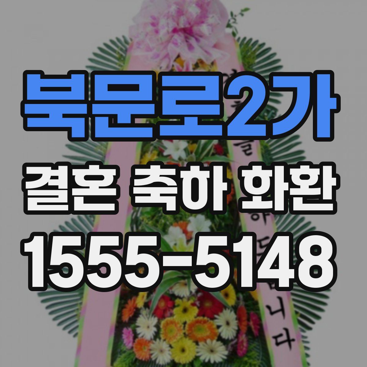 북문로2가 결혼 축하 화환