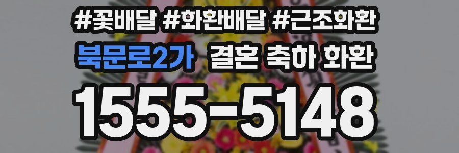 북문로2가 결혼 축하 화환