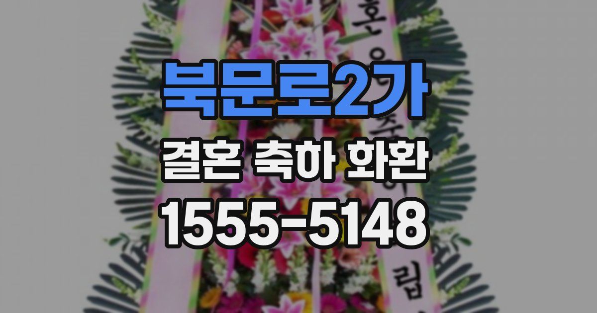 북문로2가 결혼 축하 화환