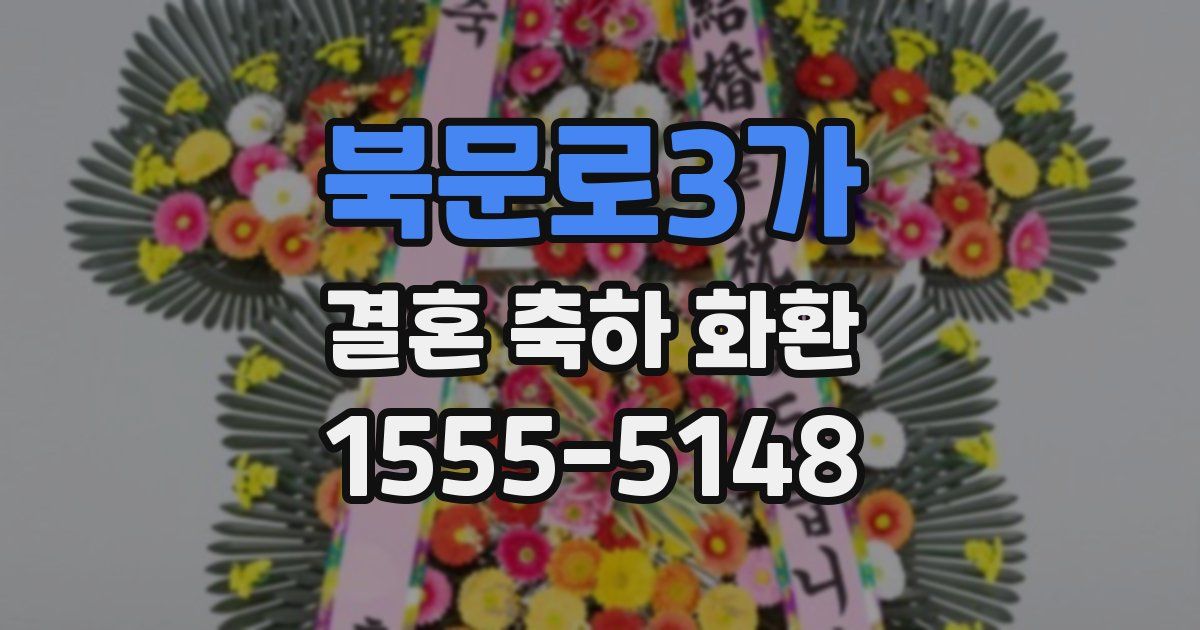 북문로3가 결혼 축하 화환