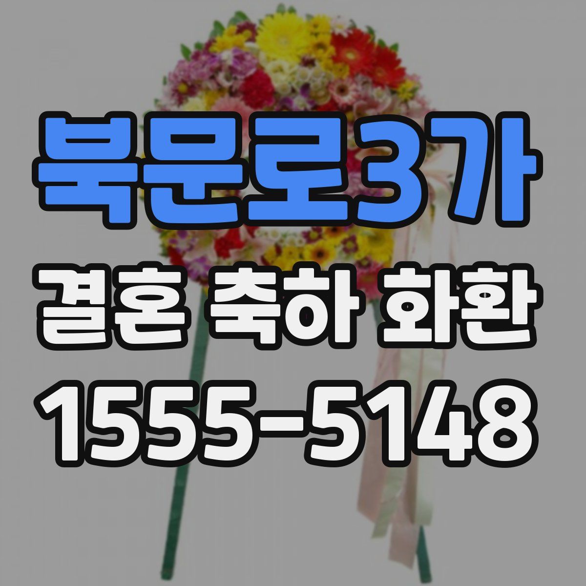 북문로3가 결혼 축하 화환