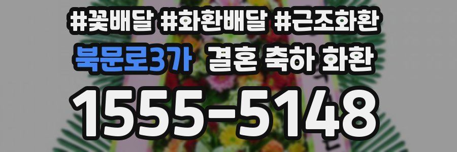 북문로3가 결혼 축하 화환