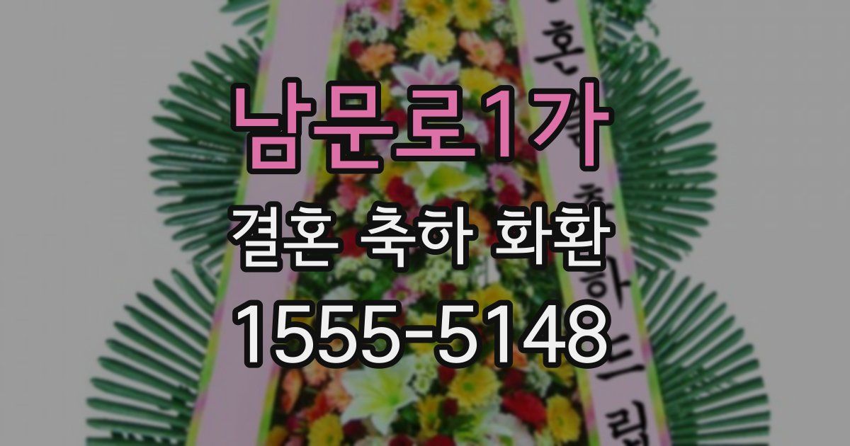 남문로1가 결혼 축하 화환