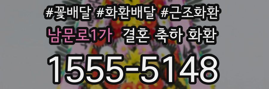 남문로1가 결혼 축하 화환
