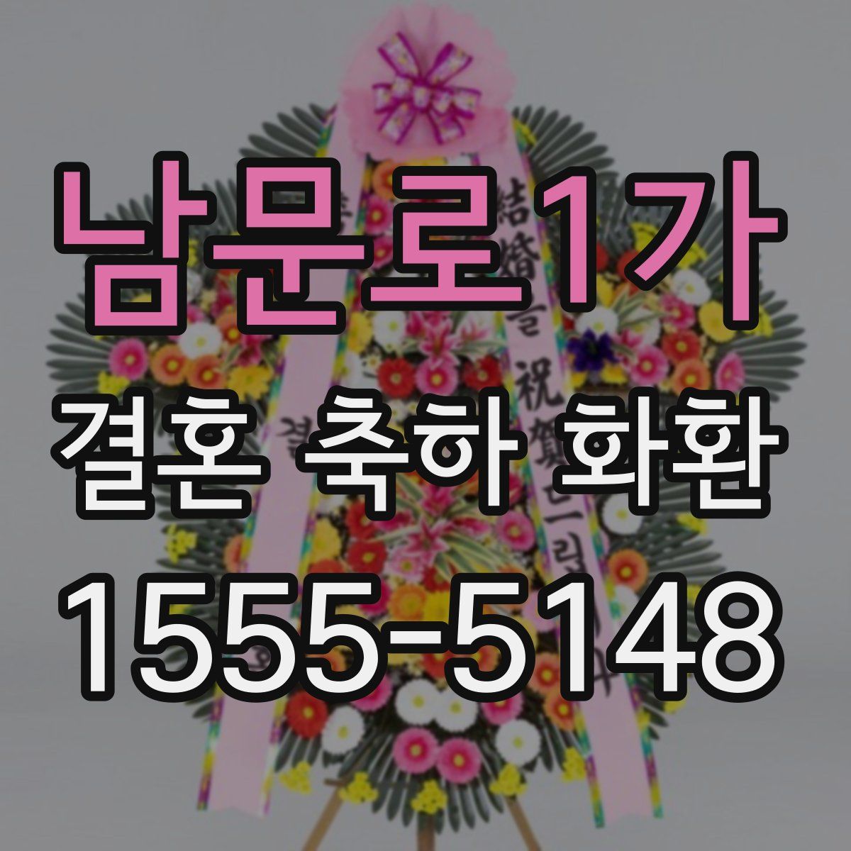 남문로1가 결혼 축하 화환