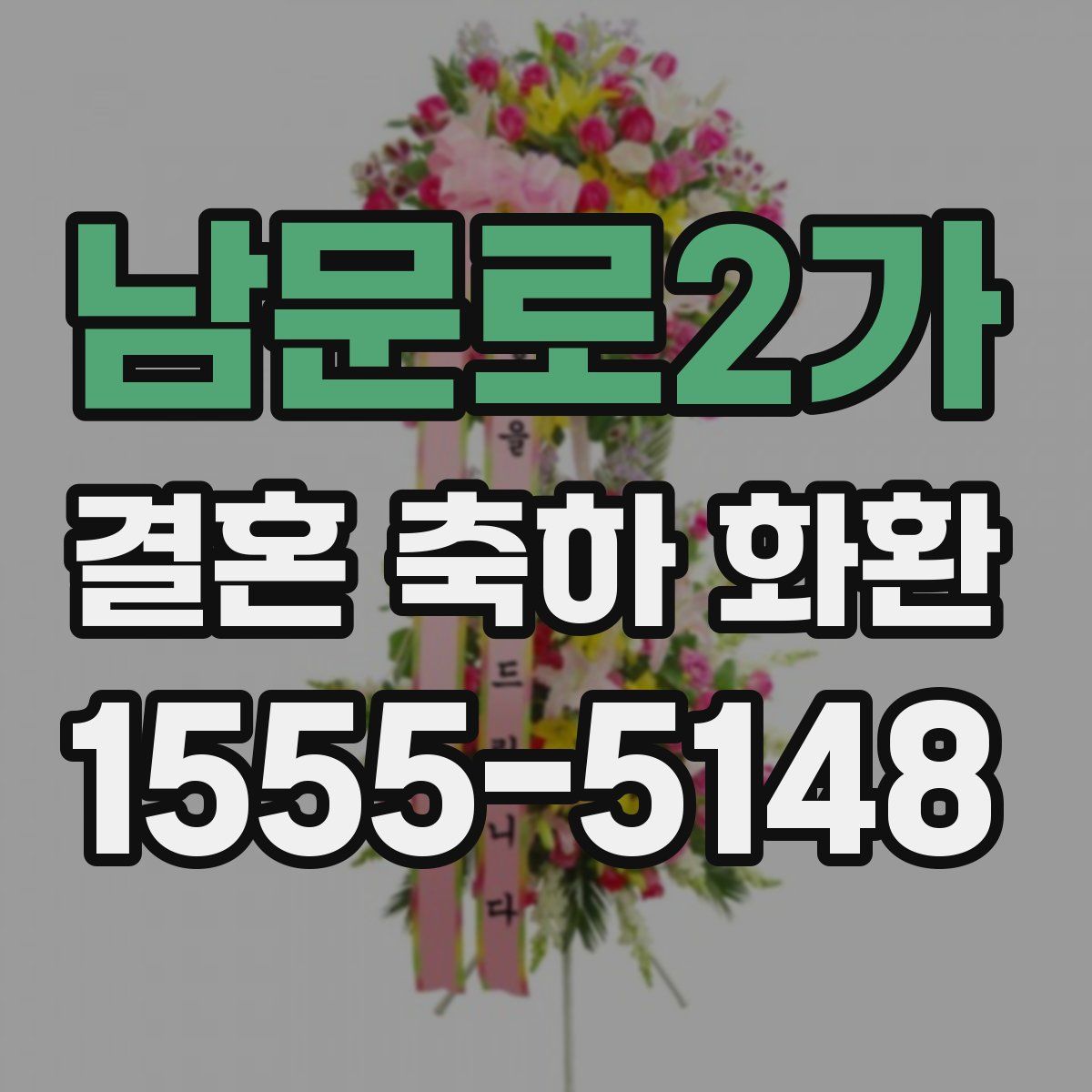 남문로2가 결혼 축하 화환