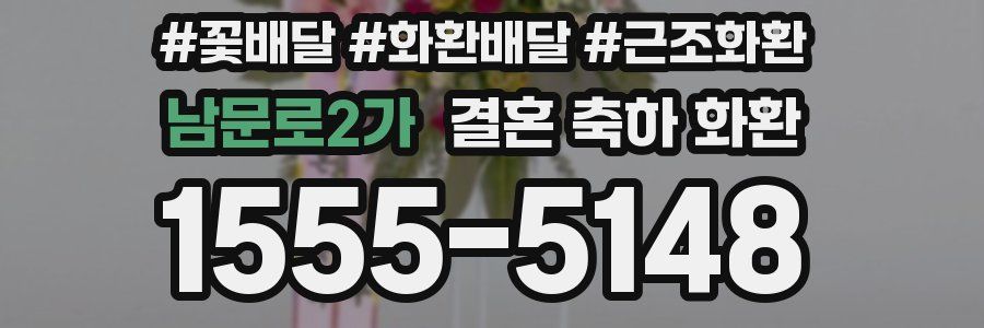 남문로2가 결혼 축하 화환