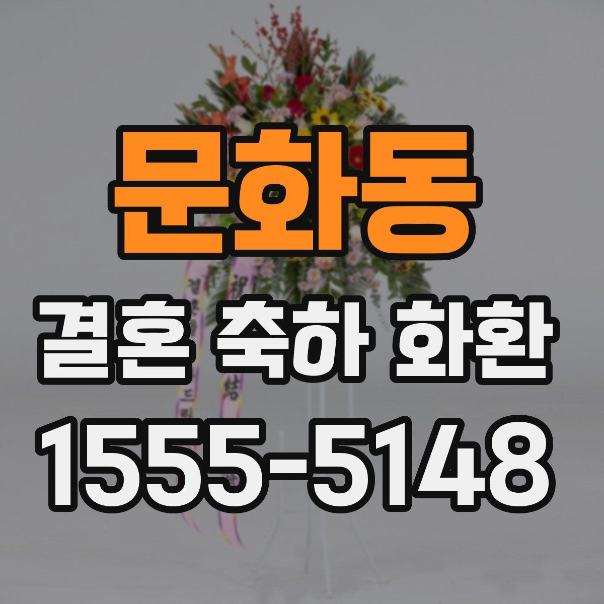 문화동 결혼 축하 화환