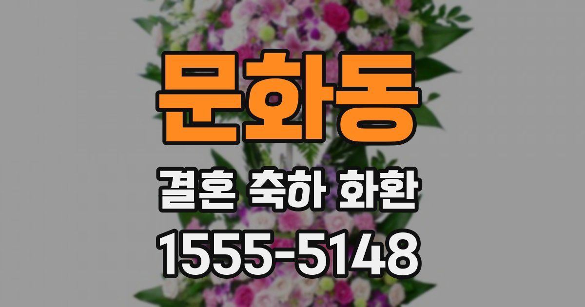 문화동 결혼 축하 화환