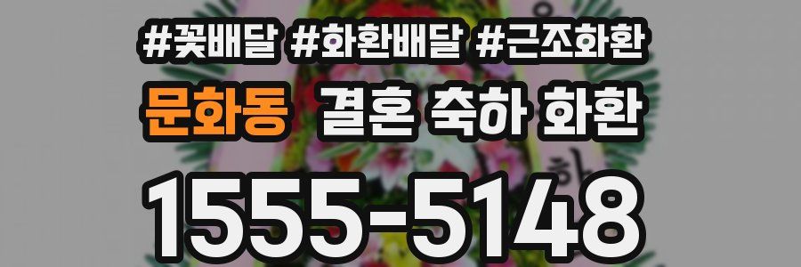 문화동 결혼 축하 화환