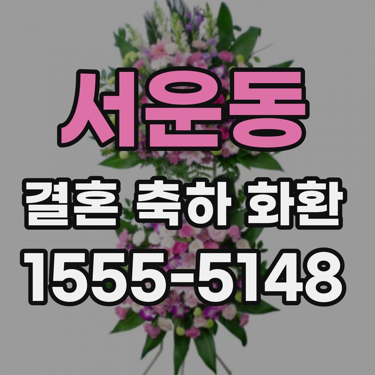 서운동 결혼 축하 화환