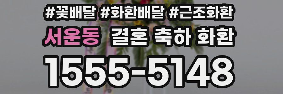 서운동 결혼 축하 화환