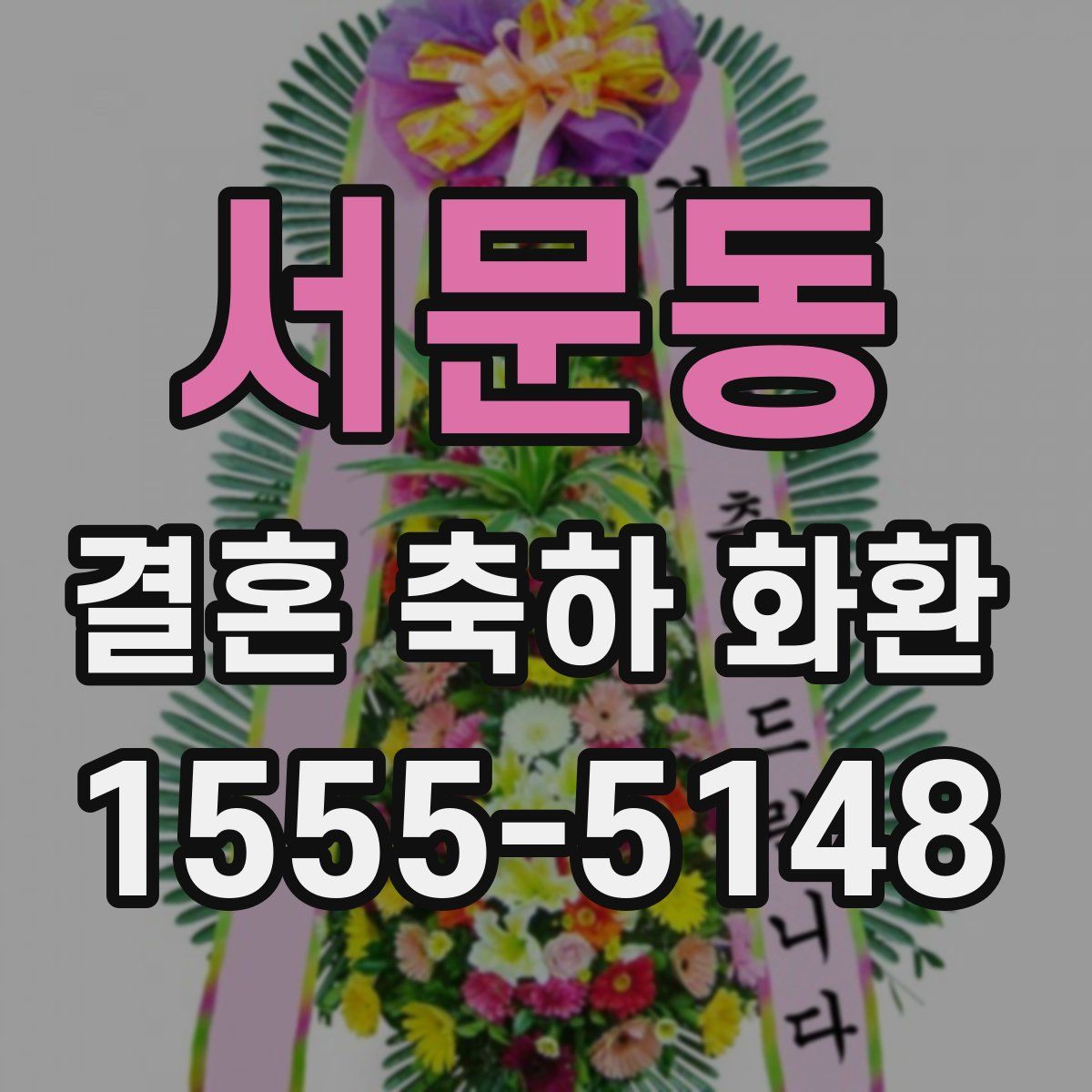 서문동 결혼 축하 화환