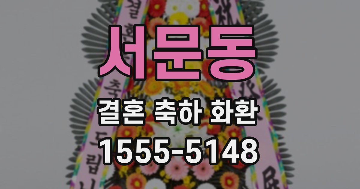 서문동 결혼 축하 화환