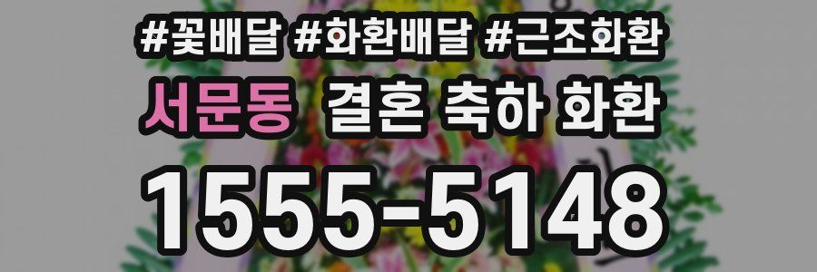 서문동 결혼 축하 화환
