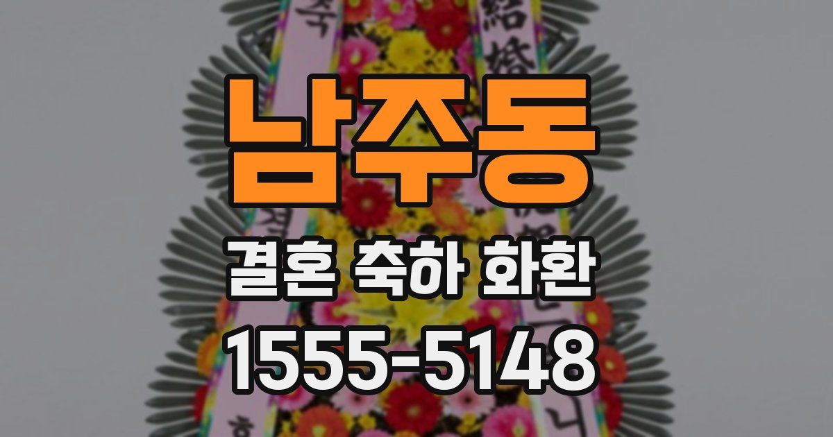 남주동 결혼 축하 화환