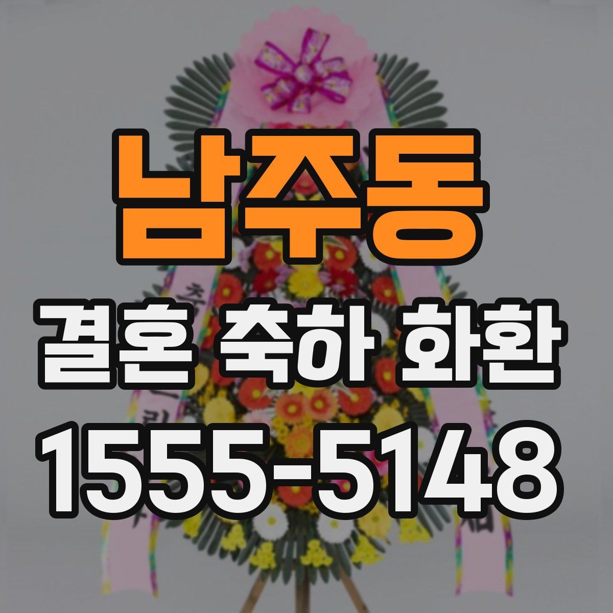 남주동 결혼 축하 화환