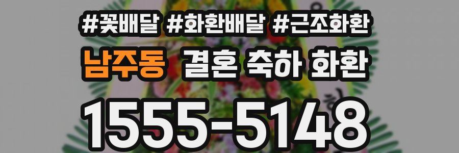 남주동 결혼 축하 화환