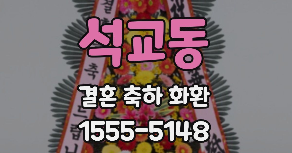 석교동 결혼 축하 화환