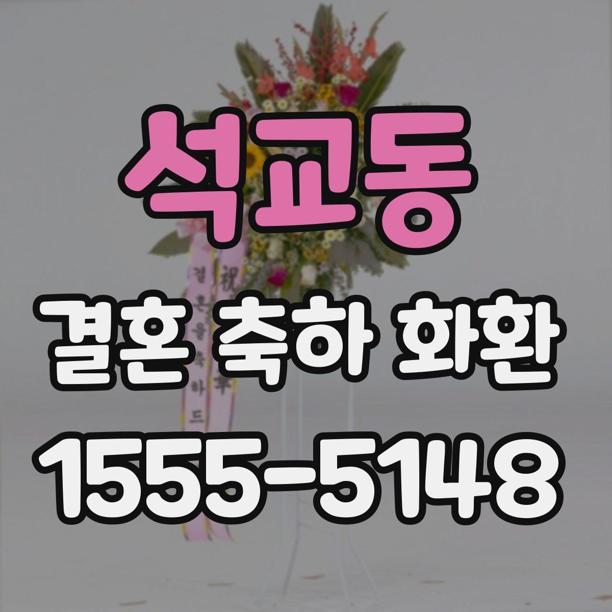 석교동 결혼 축하 화환