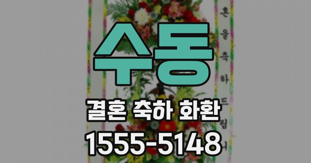 수동 결혼 축하 화환