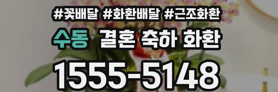 수동 결혼 축하 화환